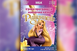 Рапунцель. 24-30.12.2018 р.