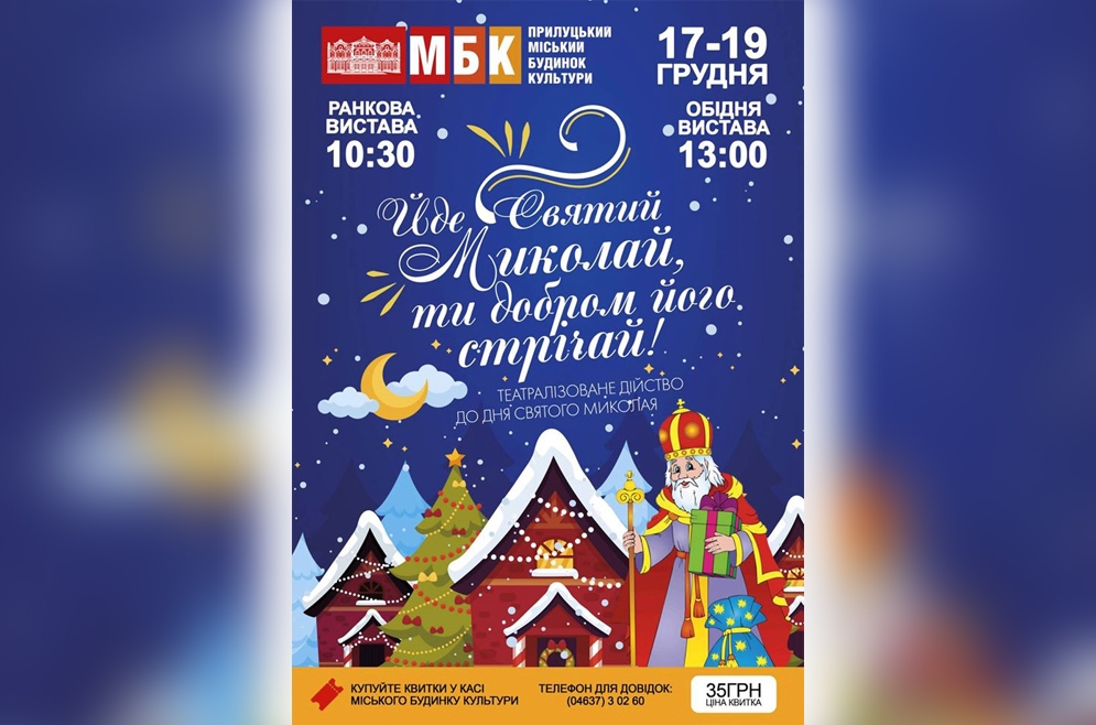 Йде Святий Миколай, ти добром його стрічай! 17-19.12.2019