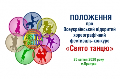 Положення про фестиваль-конкурс &laquo;Свято танцю-2020&raquo;