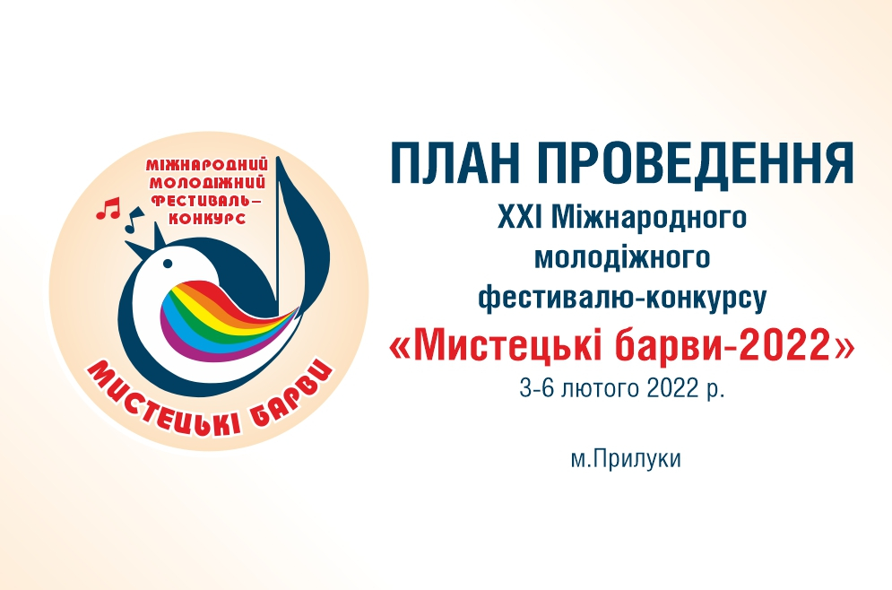 План проведення Міжнародного молодіжного фестивалю &laquo;Мистецькі барви - 2022&raquo;