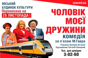 Виставу &laquo;Чоловік моєї дружини&raquo; перенесено на 28.11.2018 р.