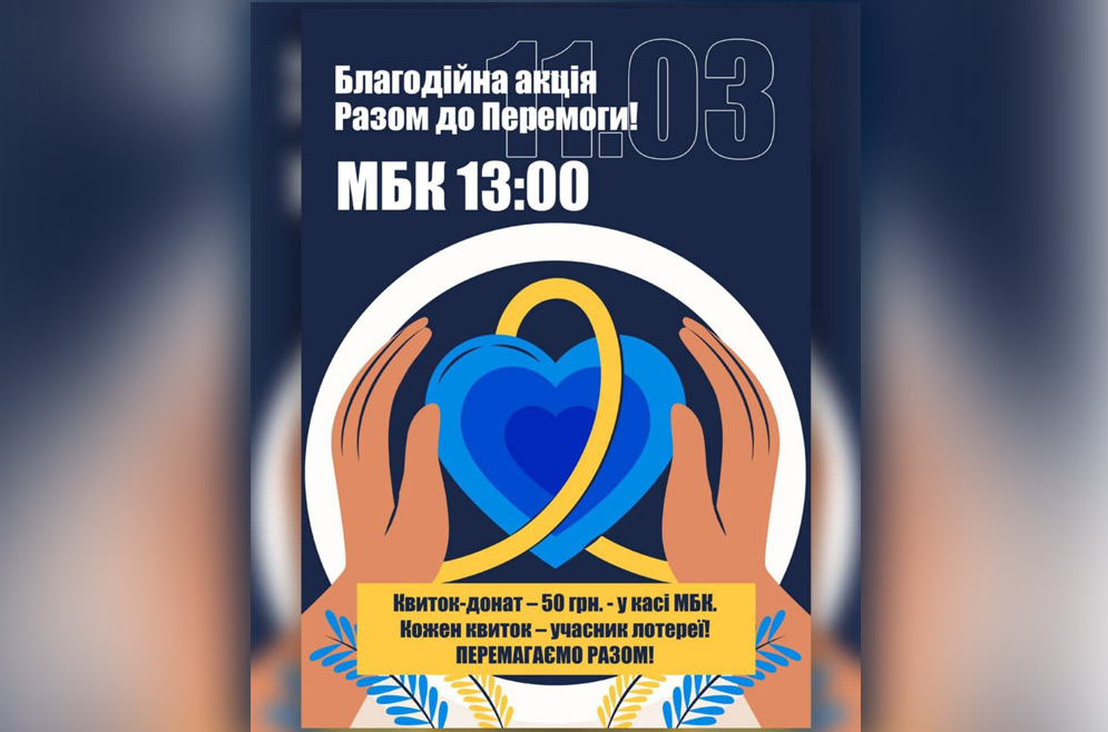 Благодійна акція "Разом до Перемоги!" 11.03.2002