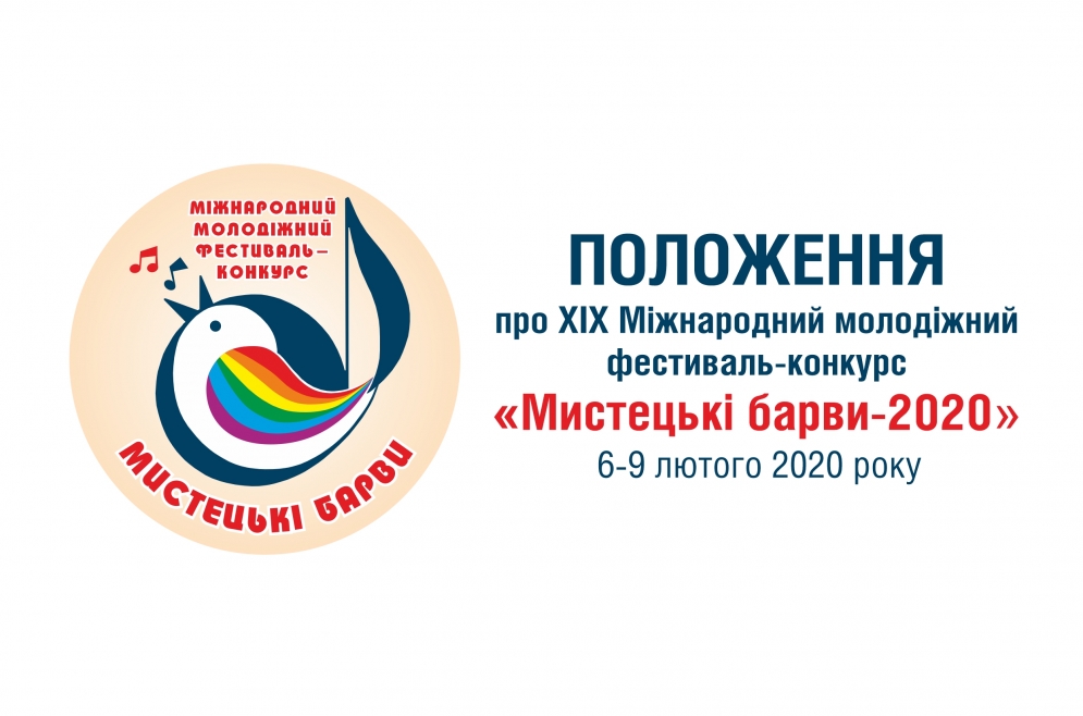Положення &laquo;Мистецькі барви-2020&raquo;