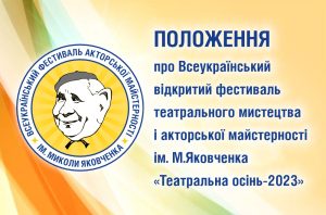 Положення "Театральна осiнь-2023"