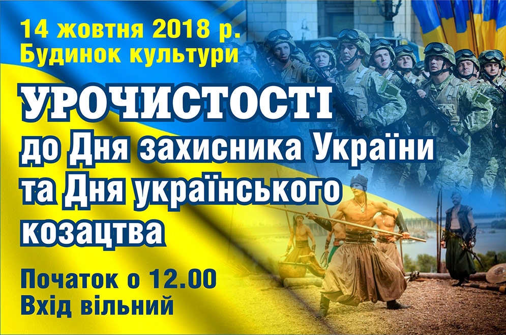 День захисника України. 14.10.2018 р.