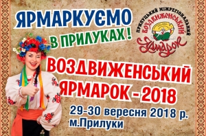 Воздвиженський ярмарок. 29-30.09.2018 р.