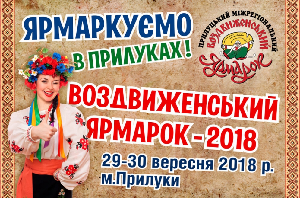 Воздвиженський ярмарок. 29-30.09.2018 р.