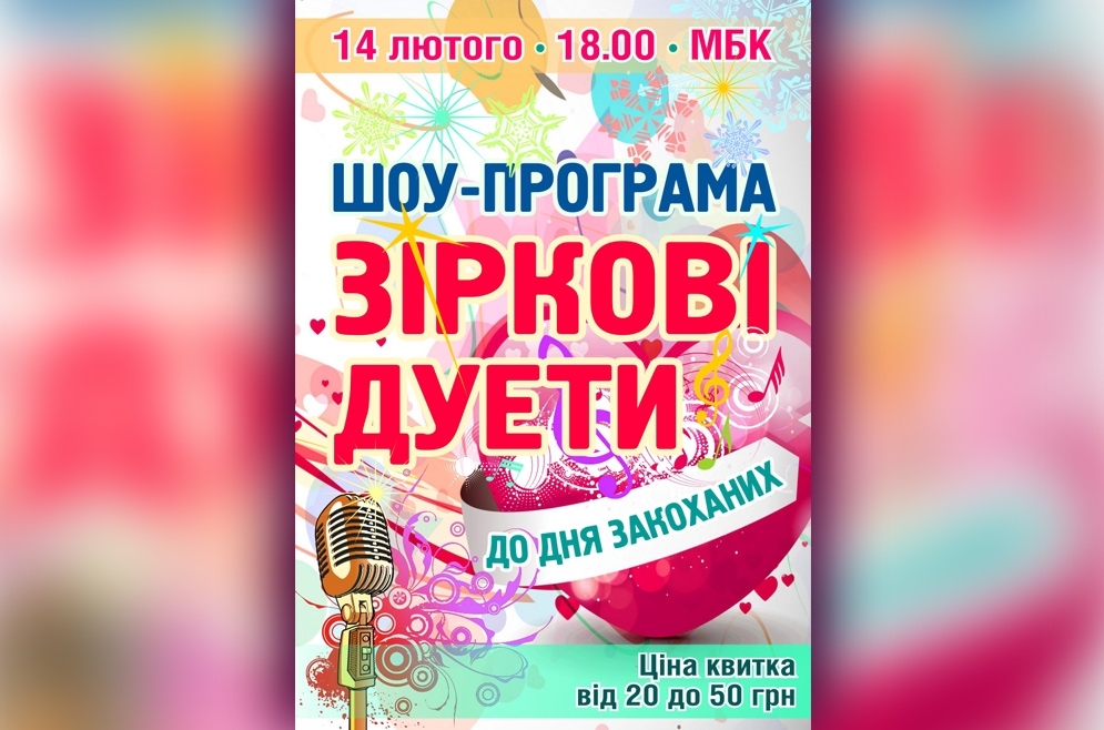 Шоу-програма &laquo;Зіркові дуети&raquo;. 14.02.2019 р.
