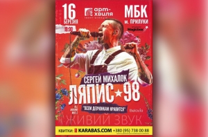 Сергей Михалок и группа "Ляпис 98". 16.03.2019