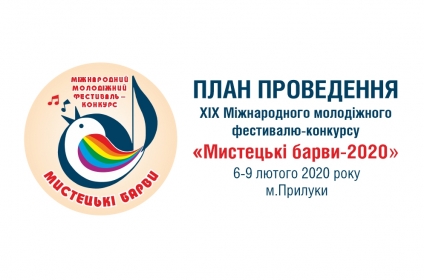 План проведення XІХ фестивалю-конкурсу &laquo;Мистецькі барви&raquo;