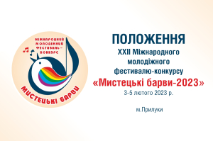 Положення &laquo;Мистецькі барви - 2023&raquo;