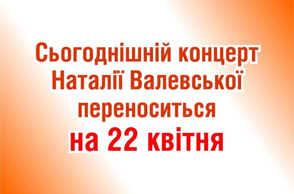 Концерт Н.Валевської переноситься на 22 квітня
