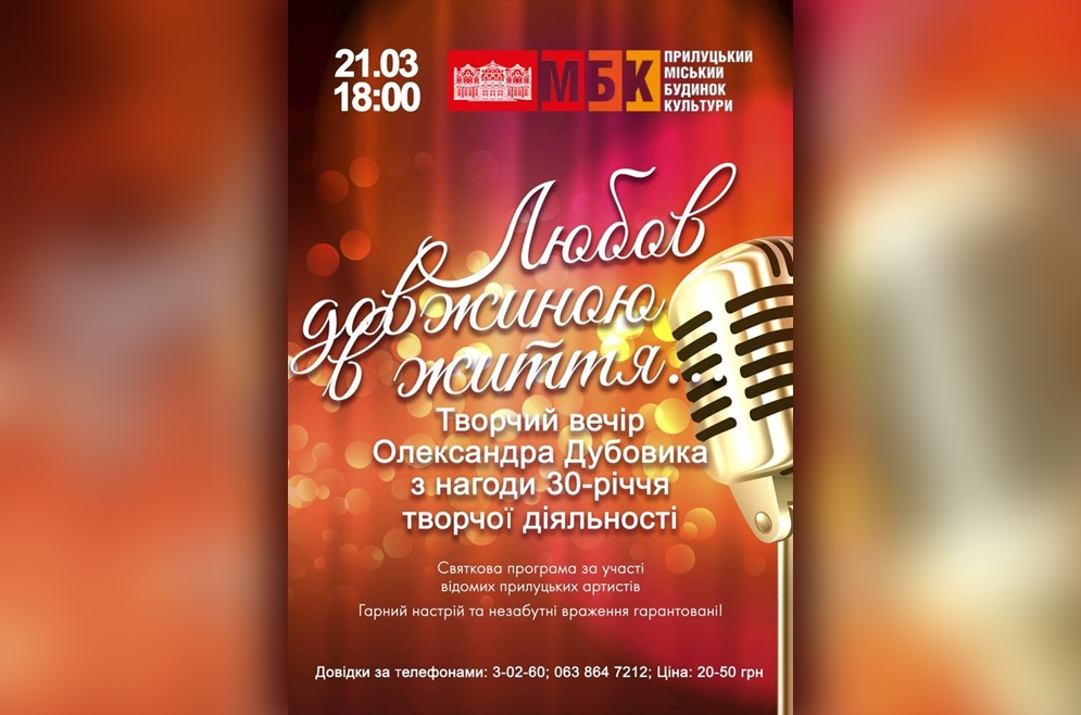 Творчий вечір О.Дубовика &laquo;Любов довжиною в життя...&raquo;. 21.03.2019