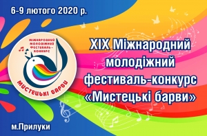 Фестиваль &laquo;Мистецькі барви&raquo;. 6-9.02.2020