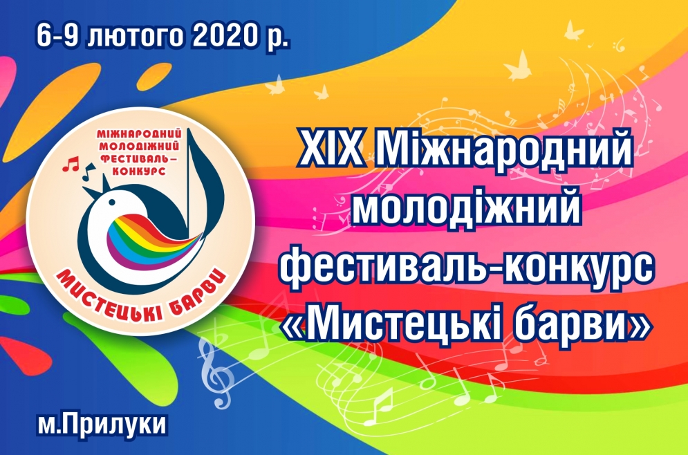 Фестиваль &laquo;Мистецькі барви&raquo;. 6-9.02.2020