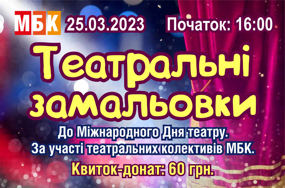 "Театральні замальовки". 25.03.2003
