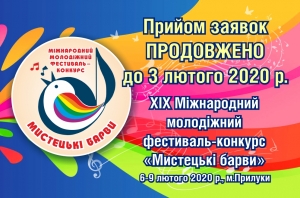 Прийом заявок продовжено до 3 лютого 2020 р.