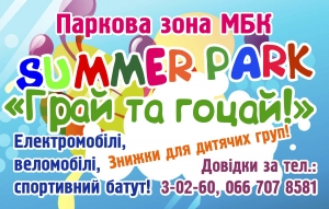 SUMMER PARK &laquo;ГРАЙ ТА ГОЦАЙ!&raquo;