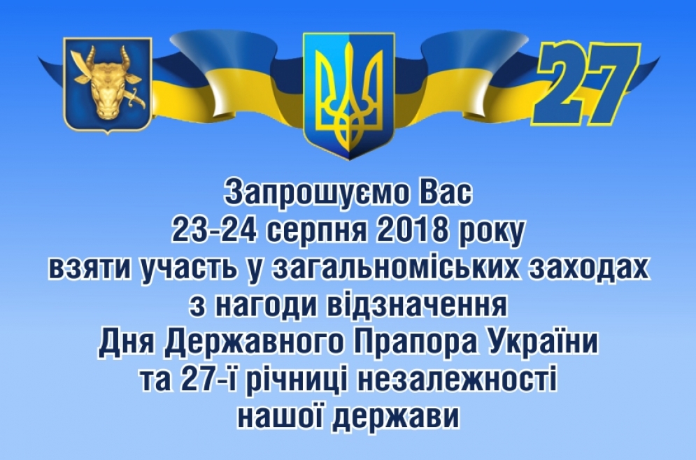 День Державного Прапора і Незалежності. 23-24.08.2018 р.