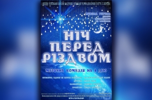 Ніч перед Різдвом. 27.12.2018 р.