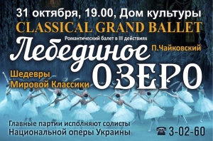 Балет &laquo;Лебединое озеро&raquo;. 31.10.2018 р.