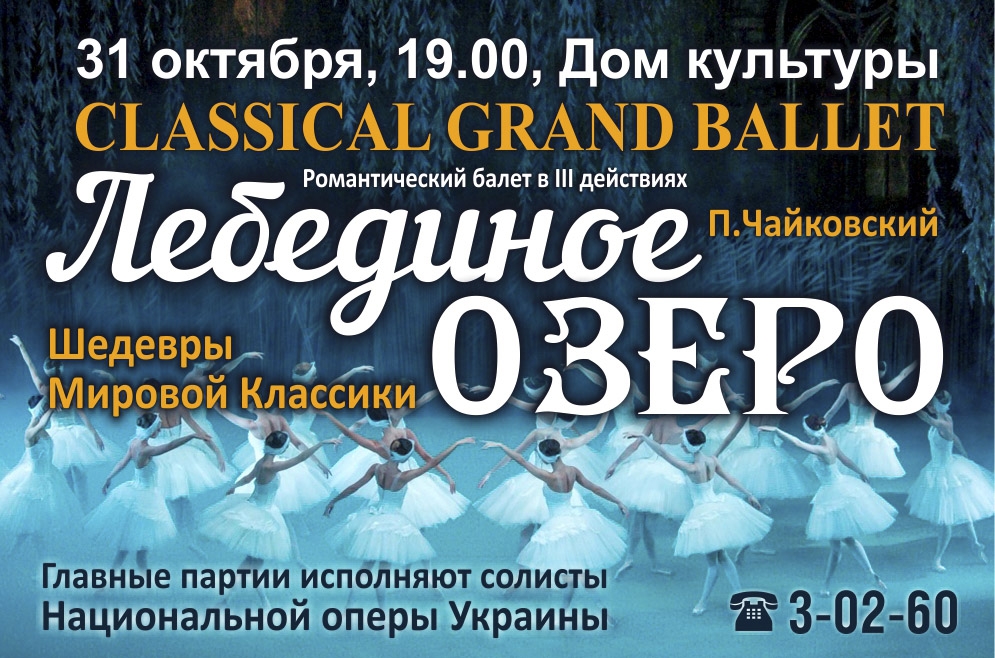 Балет &laquo;Лебединое озеро&raquo;. 31.10.2018 р.