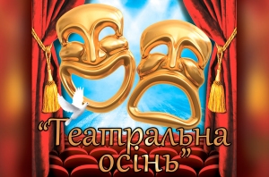 Програма фестивалю &laquo;Театральна осінь&raquo;, 26-28.10.2018 р.