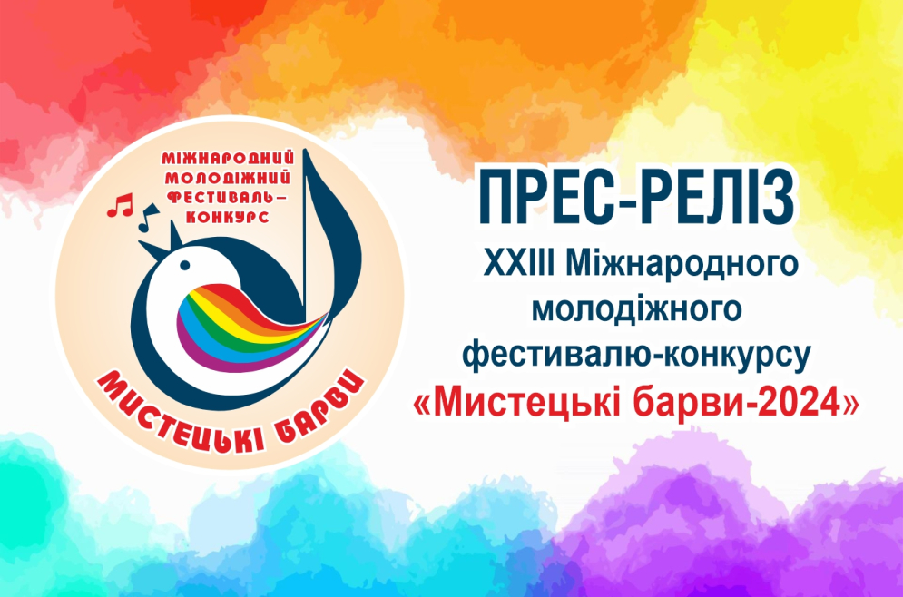 Прес-реліз &laquo;Мистецькі барви-2024&raquo;