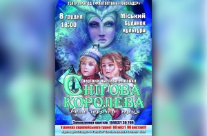 Снігова королева. Сила гарячого серця. 8.12.2018 р.