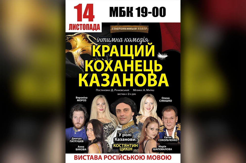 Кращий коханець Казанова. 14.11.2018 р.