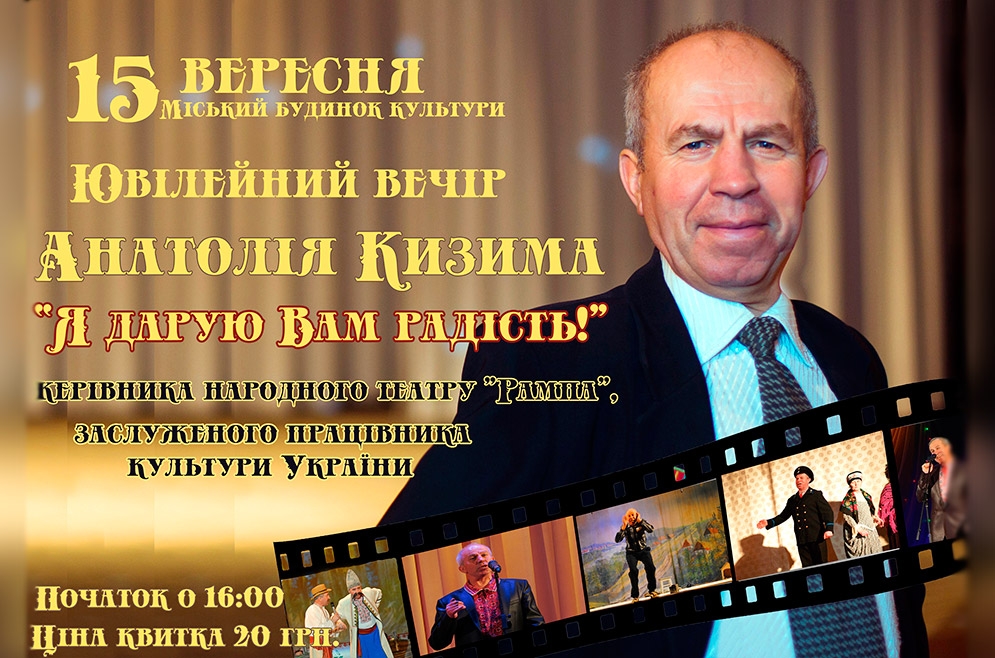 Ювілейний вечір Анатолія Кизима. 15.09.2018 р.