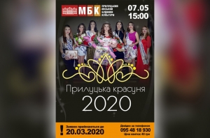 Прилуцька красуня-2020. 07.05.2020
