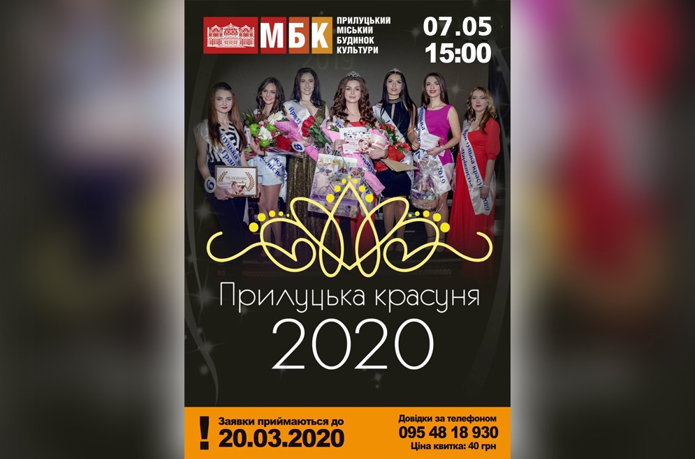 Прилуцька красуня-2020. 07.05.2020