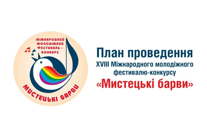 План проведення &laquo;Мистецькі барви-2019&raquo;