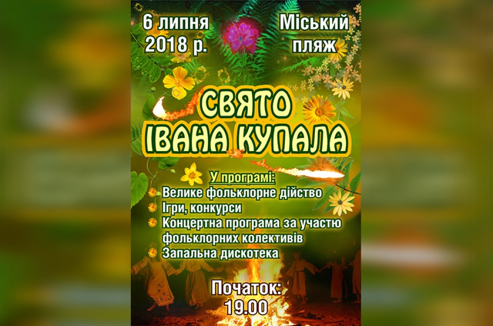Івана Купала. 06.07.2018 р.