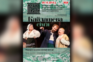 Музична комедія &laquo;Кайдашева сім'я&raquo;. 09.10.2019