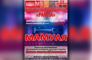Комедія-фарс "Мамуля". 23.03.2019