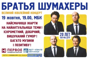 Братья Шумахеры. 19.10.2018 р.