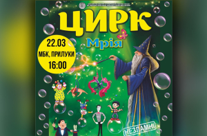 Цирк "Мрія". 22.03.2023