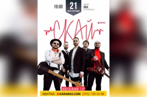 Гурт С.К.А.Й. 21.11.2017 р.