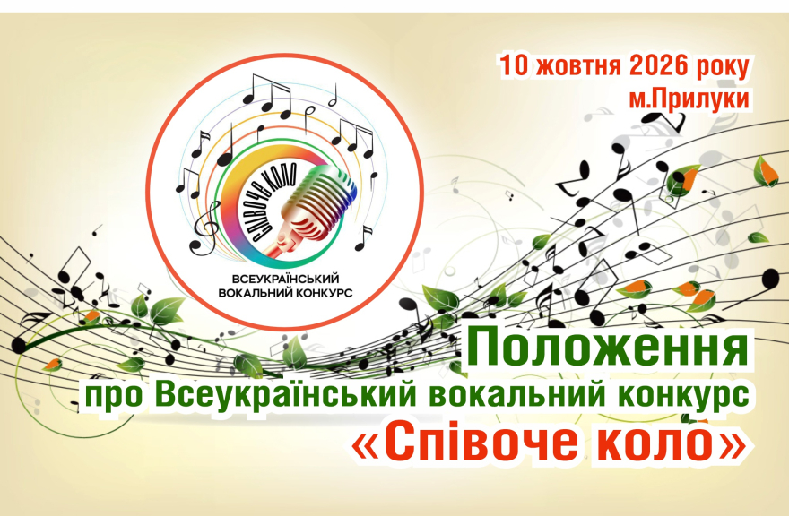Положення «Співоче коло - 2026»